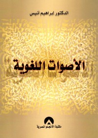 الأصوات اللغوية